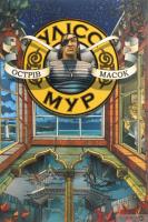 Uliss Mur Knyha 4 Ostriv Masok / ACCA. Autor: П'єрдоменіко Баккаларіо. SmakLiter.pl Okładka książki Uliss Mur Knyha 4 Ostriv Masok / ACCA