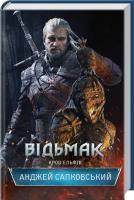 Vіd'mak. Krov El'fіv. Autor: Andrzej Sapkowski. SmakLiter.pl Okładka książki Vіd'mak. Krov El'fіv
