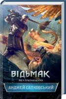 Vіd'mak. Mech priznachennya. Autor: Andrzej Sapkowski. SmakLiter.pl Okładka książki Vіd'mak. Mech priznachennya
