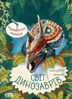 Vіdchinyaєmo vіkontsya. Svіt dinozavrіv. Autor: Banfi Cristina M.. SmakLiter.pl Okładka książki Vіdchinyaєmo vіkontsya. Svіt dinozavrіv