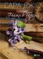 Violets in March w. ukraińska. Autor: Gio Sara. SmakLiter.pl Okładka książki Violets in March w. ukraińska