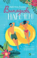 Vipadkovі narechenі. Autor: Christina Lauren. SmakLiter.pl Okładka książki Vipadkovі narechenі