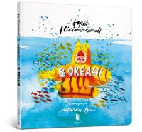 W oceanie (wersja ukraińska). Autor: Nikityński Jurij. SmakLiter.pl Okładka książki W oceanie (wersja ukraińska)