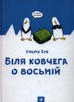 Okładka książki W pobliżu arki o godzinie ósme