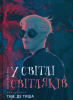 Okładka książki W świetle świetlików. Gdzie pa