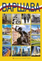 Warszawa B5 wer. rosyjska. Autor:   Praca zbiorowa. SmakLiter.pl Okładka książki Warszawa B5 wer. rosyjska