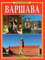 Warszawa. Złota księga wer. rosyjska. Autor: Łozińska Tamara. SmakLiter.pl Okładka książki Warszawa. Złota księga wer. rosyjska