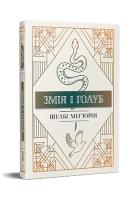 Wąż i gołąb (wer. ukraińska). Autor: Mehiurin Sh.. SmakLiter.pl Okładka książki Wąż i gołąb (wer. ukraińska)