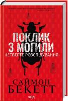Wezwanie zza grobu.Czwarte śledztwo (wer. ukraińska). Autor: Beckett Simon. SmakLiter.pl Okładka książki Wezwanie zza grobu.Czwarte śledztwo (wer. ukraińska)
