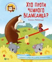Okładka książki Who is against the polite bear? w.ukraińska