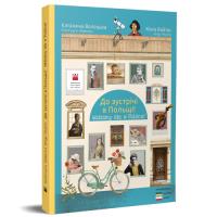 Widzimy się w Polsce! wer. ukraińsko-polska. Autor: Walecka Katarzyna, Wojtas Kinga. SmakLiter.pl Okładka książki Widzimy się w Polsce! wer. ukraińsko-polska