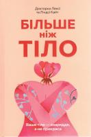 Więcej niż ciało. Twoje ciało jest narzędziem, a nie ozdobą. Autor: Kite Lexie, Kite Lindsay. SmakLiter.pl Okładka książki Więcej niż ciało. Twoje ciało jest narzędziem, a nie ozdobą