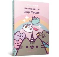 Wiele żyć kotki Pusheen w.ukraińska. Autor: Claire Belton. SmakLiter.pl Okładka książki Wiele żyć kotki Pusheen w.ukraińska