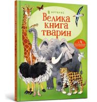 Wielka księga zwierząt (wersja ukraińska). Autor: Maskell Hazel, Fiorin Fabiano. SmakLiter.pl Okładka książki Wielka księga zwierząt (wersja ukraińska)