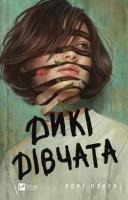 Wild girls w. ukraińska. Autor: Rory Power. SmakLiter.pl Okładka książki Wild girls w. ukraińska