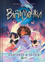 Witches w. ukraińska. Autor: Claribel A. Ortega. SmakLiter.pl Okładka książki Witches w. ukraińska