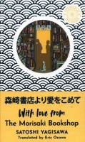 With Love from the Morisaki Bookshop. Autor: Yagisawa Satoshi. SmakLiter.pl Okładka książki With Love from the Morisaki Bookshop