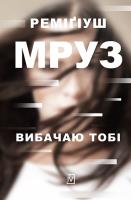 Okładka książki Wybaczam ci (wersja ukraińska)