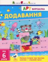 Wycinanka Dodawanie wer. ukraińska. Autor: О.А. Ярмоленко. SmakLiter.pl Okładka książki Wycinanka Dodawanie wer. ukraińska