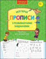 Okładka książki Wzory pisma dla przedszkola. Moje pierwsze wzory. Pisma z zadaniami rozwojowymi wer. ukraińska