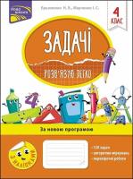 Zadachi rozvyazuyu lehko 4 klas. Autor: Marczenko Irina. SmakLiter.pl Okładka książki Zadachi rozvyazuyu lehko 4 klas