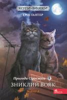 Zagubiony wojownik. Szara pręga. Wojownicy. Manga. Tom 1 wer. ukraińska. Autor: Ерін Гантер. SmakLiter.pl Okładka książki Zagubiony wojownik. Szara pręga. Wojownicy. Manga. Tom 1 wer. ukraińska