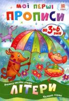 Okładka książki Zeszyt ćwiczeń. Litery cz.1 w.ukraińska