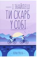 І znajdesh ti skarb u sobі. Autor: Gounelle Laurent. SmakLiter.pl Okładka książki І znajdesh ti skarb u sobі