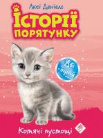 Zwierzakowo. Kocie zabawy wer. ukraiński. Autor: Люсі Деніелс. SmakLiter.pl Okładka książki Zwierzakowo. Kocie zabawy wer. ukraiński