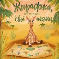 A giraffe who fell in love with her spots UA. Autor:   Praca zbiorowa. SmakLiter.pl Okładka książki A giraffe who fell in love with her spots UA