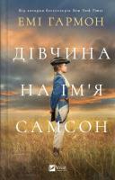 A girl named Samson w.ukraińska. Autor: Amy Harmon. SmakLiter.pl Okładka książki A girl named Samson w.ukraińska