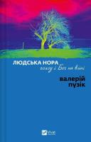 Okładka książki A Human Den, Hunger, and God in War w.ukraińska