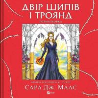 A yard of thorns and roses. Colouring book UA. Autor: Sara Maas. SmakLiter.pl Okładka książki A yard of thorns and roses. Colouring book UA
