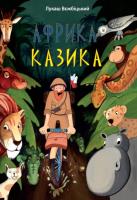 Afryka Kazika wer. ukraińska. Autor: Wierzbicki Łukasz. SmakLiter.pl Okładka książki Afryka Kazika wer. ukraińska