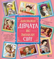 Amazing girls who changed the world w.ukraińska. Autor: Rosalba Troiano. SmakLiter.pl Okładka książki Amazing girls who changed the world w.ukraińska