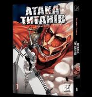 Atak na Tytana. Odcinek 1 wer. UA. Autor: Isayama Hajime. SmakLiter.pl Okładka książki Atak na Tytana. Odcinek 1 wer. UA