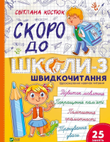 Back to school soon-3. Speed reading w.ukraińska. Autor: Svitlana Kostiuk. SmakLiter.pl Okładka książki Back to school soon-3. Speed reading w.ukraińska