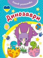 Okładka książki Bajeczna kolorowanka Dinozaury