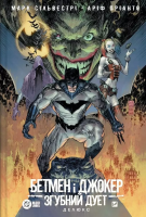 Batman and the Joker: The destructive duo UA. Autor: Mark Silvestri. SmakLiter.pl Okładka książki Batman and the Joker: The destructive duo UA