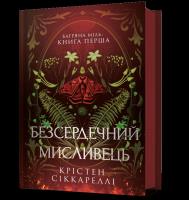 Bezduszny Łowca wer. UA. Autor: Kristen Ciccarelli. SmakLiter.pl Okładka książki Bezduszny Łowca wer. UA
