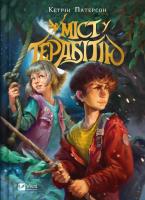 Okładka książki Bridge to Terabithia w.ukraińska