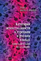 Okładka książki Категория аспектуальности в турецком и русском языках. Cопоставительное исследование