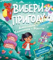 Choose an adventure: Pirates + Aliens + Jungle UA. Autor: Sarah Coyle. SmakLiter.pl Okładka książki Choose an adventure: Pirates + Aliens + Jungle UA