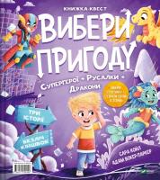 Choose an adventure: Superheroes + Mermaids.. UA. Autor: Sarah Coyle. SmakLiter.pl Okładka książki Choose an adventure: Superheroes + Mermaids.. UA