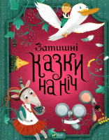 Cosy bedtime stories w.ukraińska. Autor: Sologub G. SmakLiter.pl Okładka książki Cosy bedtime stories w.ukraińska