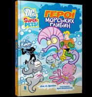 DC Super-Pets. Bohaterowie morskich głębin (wersja UA). Autor: Bright J.E.. SmakLiter.pl Okładka książki DC Super-Pets. Bohaterowie morskich głębin (wersja UA)