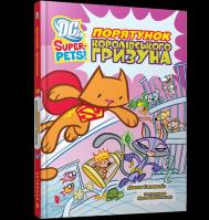 DC Super-Pets. Ratowanie królewskiego gryzonia (wer. UA). Autor: Bright J.E.. SmakLiter.pl Okładka książki DC Super-Pets. Ratowanie królewskiego gryzonia (wer. UA)