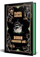 Demon i mroczna toń (barwione brzegi). Autor: Stuart Turton. SmakLiter.pl Okładka książki Demon i mroczna toń (barwione brzegi)