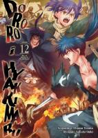 Okładka książki Dororo i Hyakkimaru. Tom 12