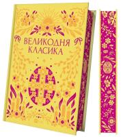 Okładka książki Easter classics w.ukraińska (barwione brzegi)